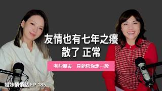 姐妹悄悄話EP185 友情也有七年之癢?