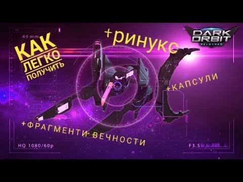 Видео: Как почти Нечего не делая Фармить Ринукс, Капсулы и Фрагменты вечности +лайфхак по кв DarkOrbit 2021