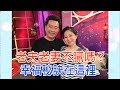 【命運好好玩】2018.10.24 老夫老妻不膩嗎？(高群、蔡世真)