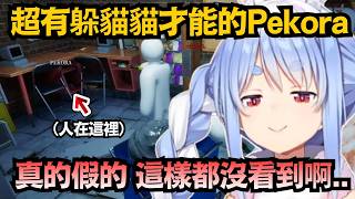 本以為Pekora已經是躲貓貓天才了 結果結尾的Nene躲得更鬼ww【兎田ぺこら/宝鐘マリン/白上フブキ/桃鈴ねね...
