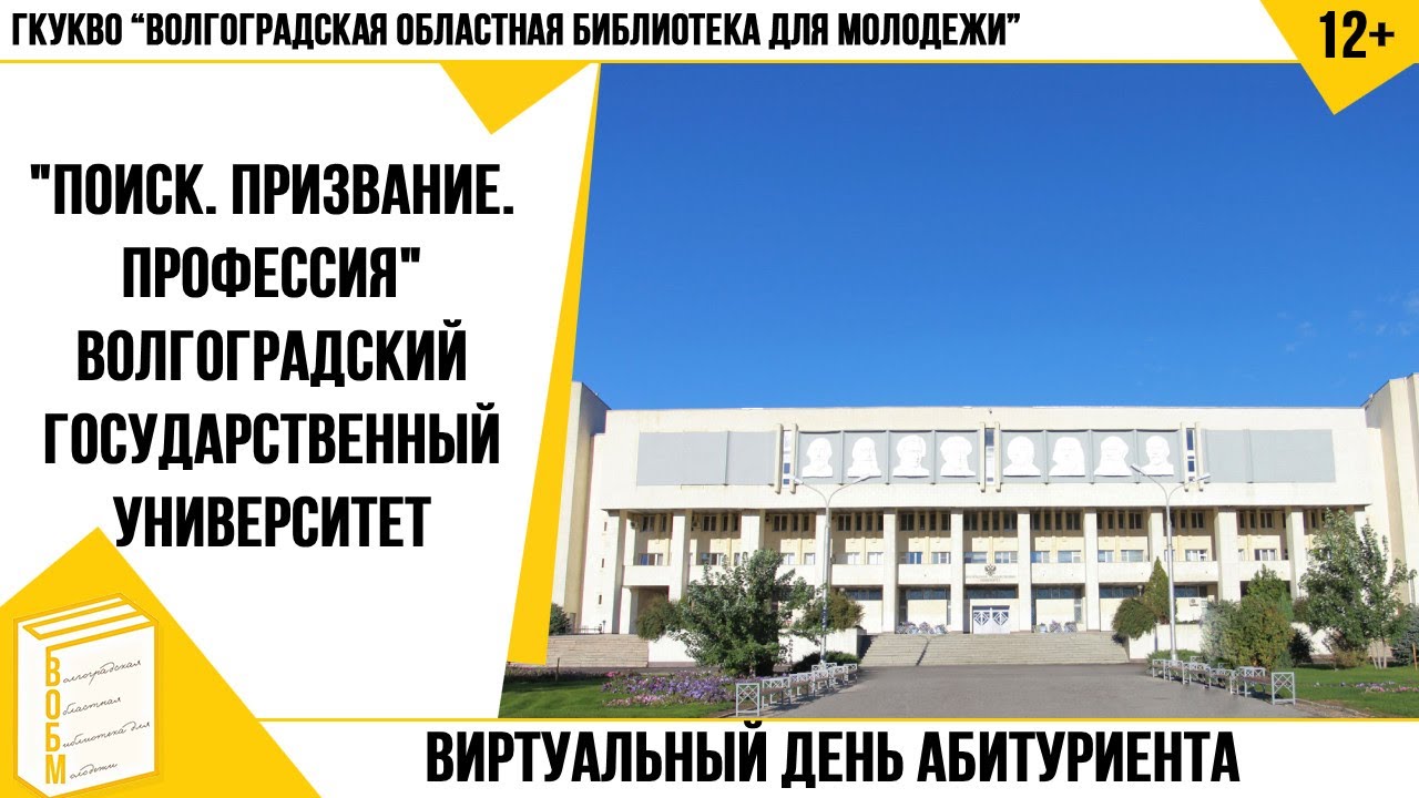 Колледжи волгограда список. Университетский колледж Волгу Волгоград. Волгоградская областная библиотека для молодежи. Волгу университет Волгоград специальности. Волгоградский институт управления филиал РАНХИГС В Волгограде.