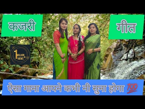 सावन कजरी गीत (ऐसा गाना आपने कभी नी सुना होगा)##बघेली गीत का समर्थन करें__सब्सक्राइब करें🙏