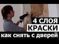 УДАЛЕНИЕ СТАРОЙ КРАСКИ С ДЕРЕВА ☑ ДВЕРИ