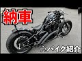 ついにドラッグスター納車しました