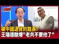 被中國退貨的館長？王瑞德酸爆「老共不要他了」：搞了半天連人格都出賣「還是白忙一場」！