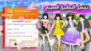 طريقة تشغيل التطبيق الصيني وتنزيل التحديثات الجديدة 🧡 ساكورا سكول || sakura school simulator