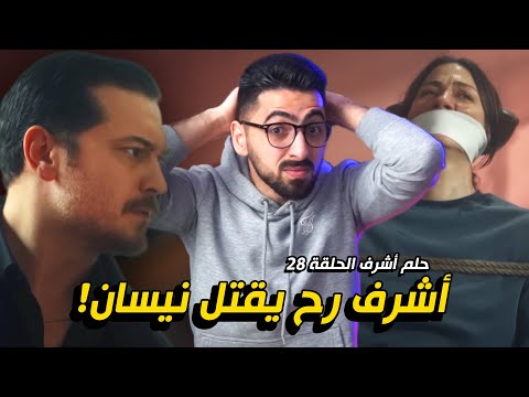 حلم أشرف الحلقة 28 خطة دينشير الجهنمية