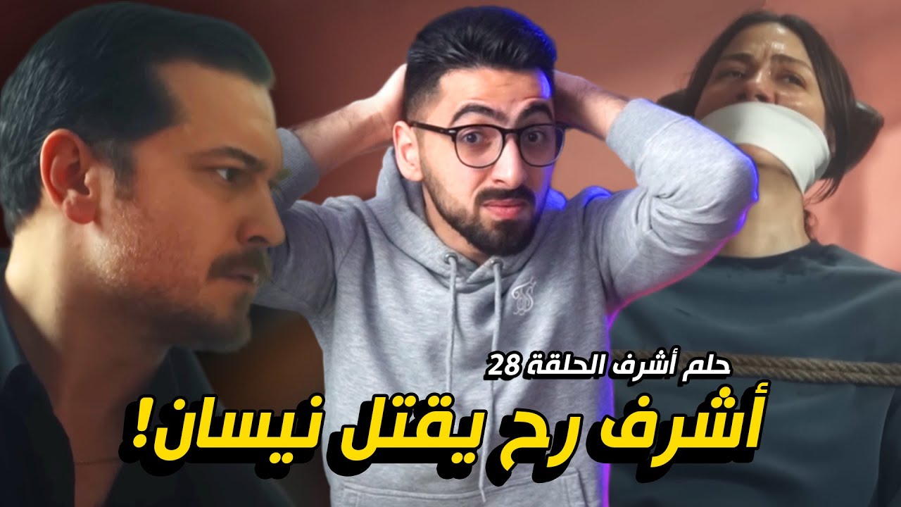 حلم أشرف الحلقة 28 | خطة دينشير الجهنمية!