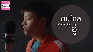 คนไกล – Patrickananda Cover by อู๋