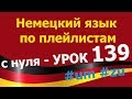 Немецкий язык  по плейлистам  с нуля. Урок 139 #um #zu