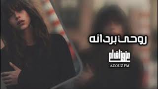 عراقي حزين - اويلي روحي بردانه وانا مفارق احضانه . عليه صحتي موزينه .