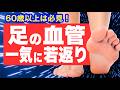 足の血管を若返らせる方法【TOP5】