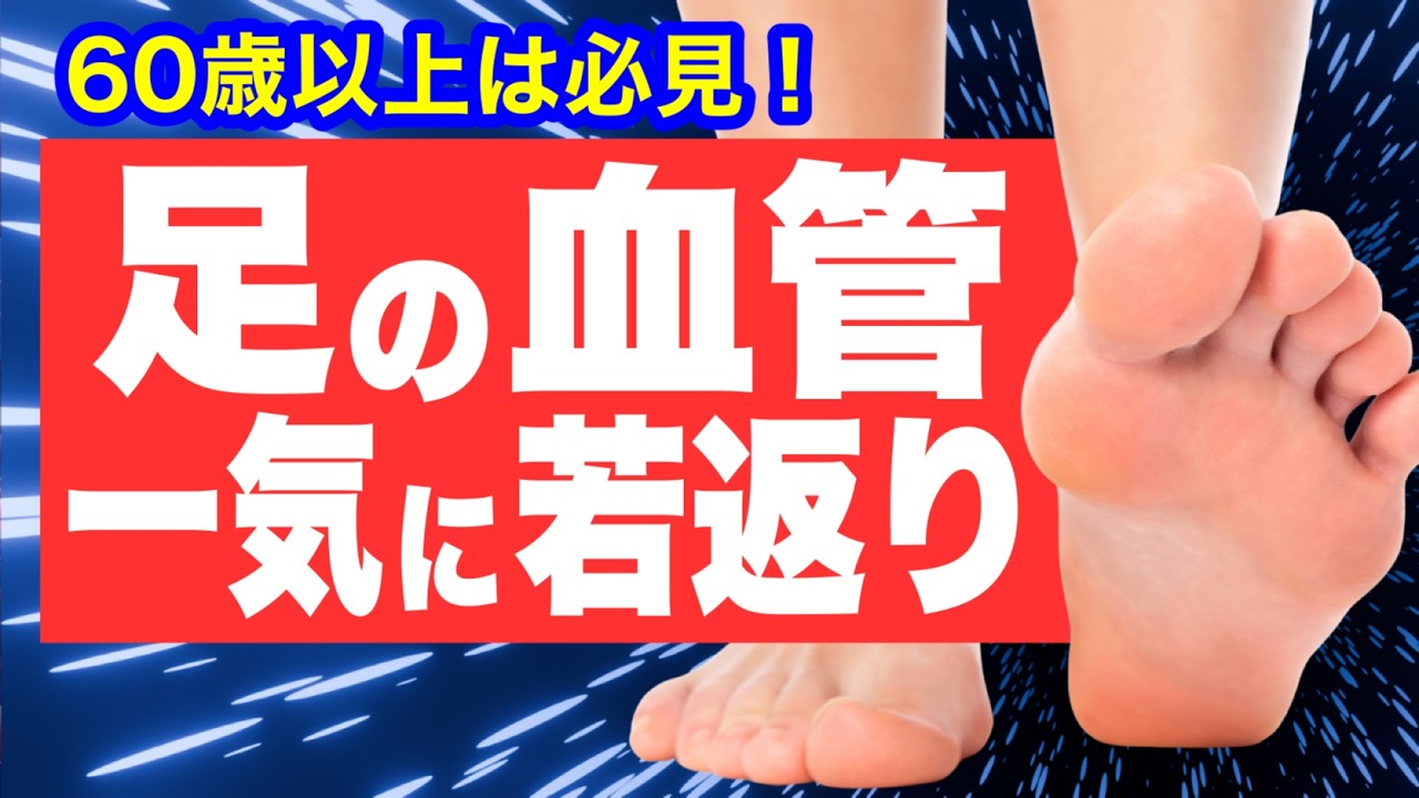 足の血管を若返らせる方法【TOP5】