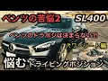 ベンツ全般　ドラポジ悩み抜いた結果がw パワーシートの選択肢があり過ぎてどうしたらいいのか？Mercedes Benz R231  ドライビングポジション　メルセデスベンツ　AMG GT SL400