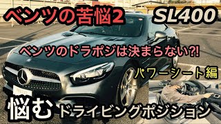 ベンツ全般　ドラポジ悩み抜いた結果がw パワーシートの選択肢があり過ぎてどうしたらいいのか？Mercedes Benz R231  ドライビングポジション　メルセデスベンツ　AMG GT SL400