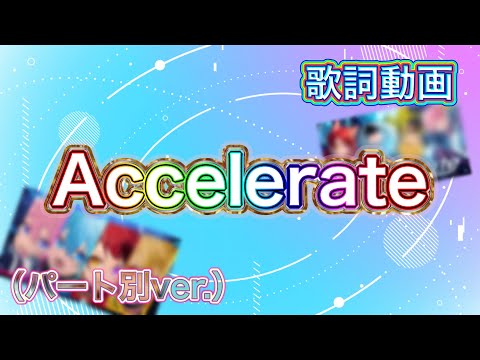 【歌詞動画】Accelerate（パート別ver.）