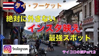 ②【タイ・プーケット】19世紀の街並みプーケットタウン　Phuket Town หนุ่มญี่ปุ่นมาเที่ยวภูเก็ต รีวิวภูเก็ตทาวน์