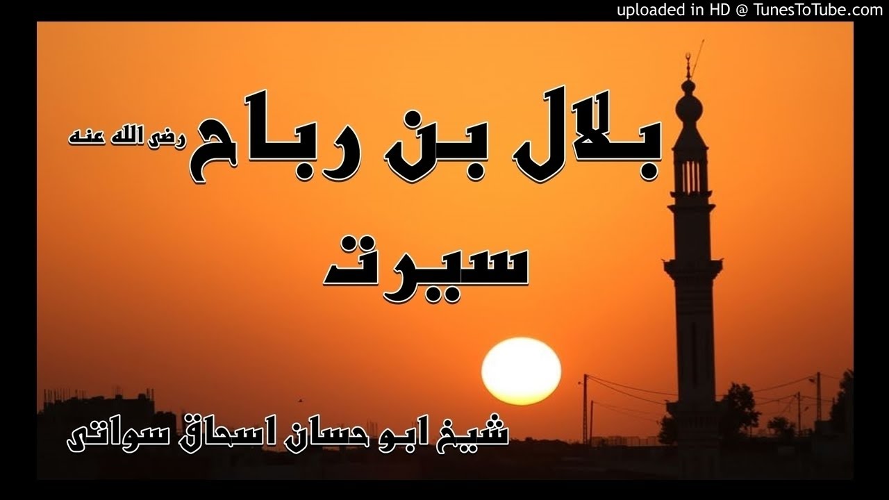sheikh abu hassaan swati pashto bayan -  بلال بن رباح رضى الله عنه سيرت