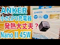 超小型急速充電機！ANKER Nano II 45W でも…発熱は大丈夫ですか？？