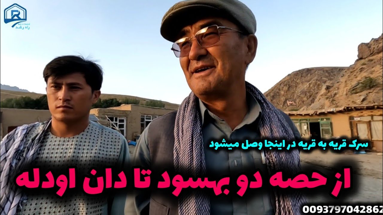 جریان این سفر به بهسود ولایت میدان وردک