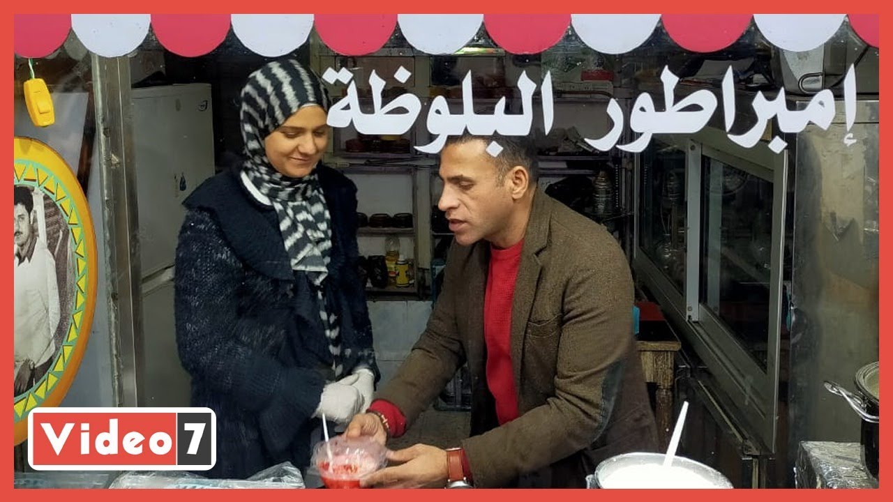 إمبراطورة البلوظة: وقفت أبيع مكان أبويا عشان دى مهنة بالوراثة