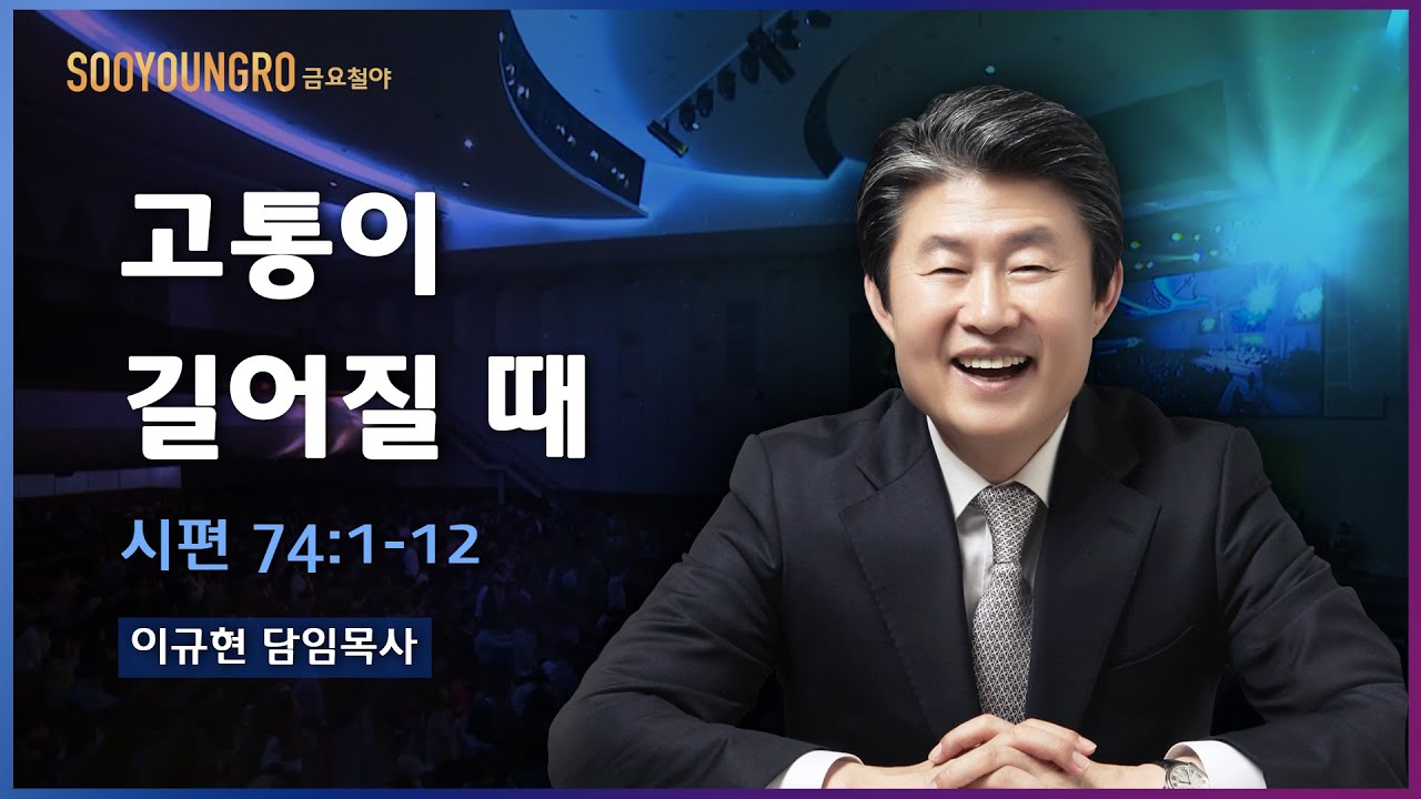 고통이 길어질 때(시 74:1-12) | 이규현 목사 | 금요철야 | 20.11.13