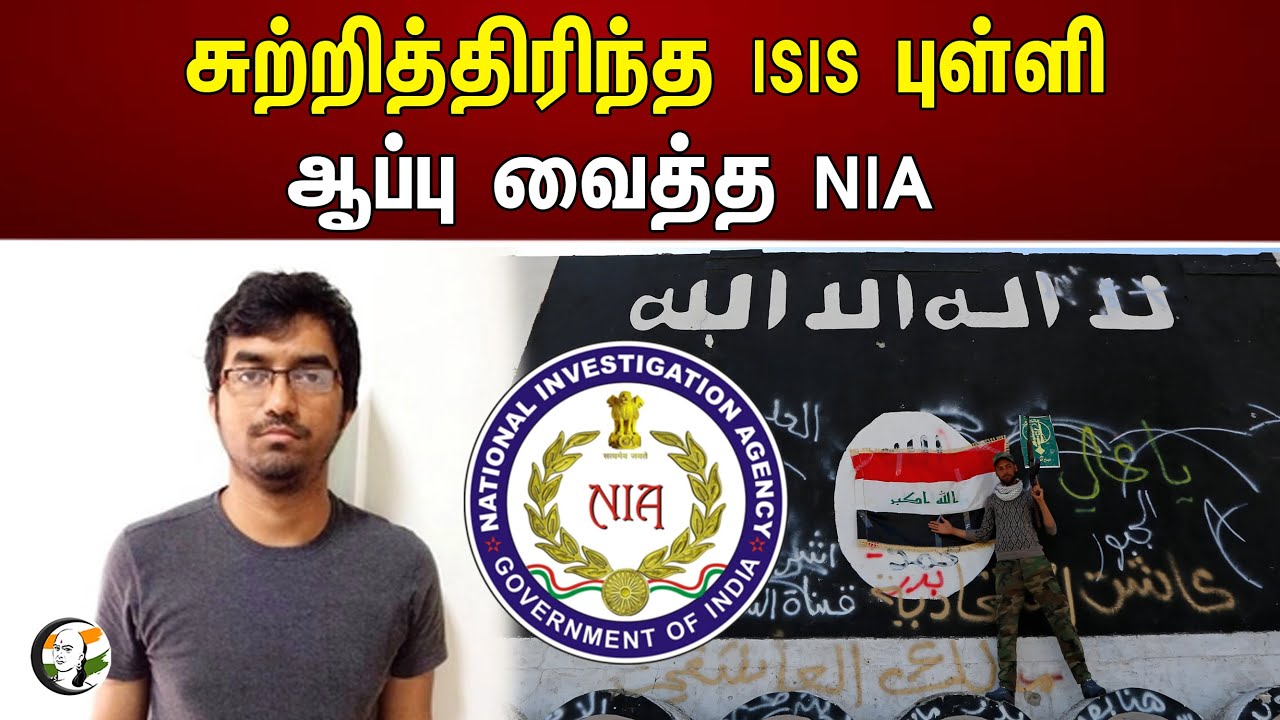 சுற்றித்திரிந்த ISIS புள்ளி.. ஆப்பு வைத்த NIA | ISIS | NIA