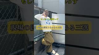 現場の段取りあるある三選