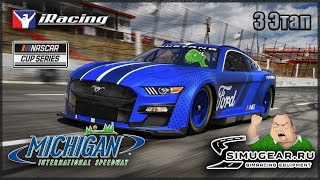 🔥 iRacing 🔥 Чемпионат Simugear ► 3 Этап Michigan International Speedway 150 кругов 14.12.2024