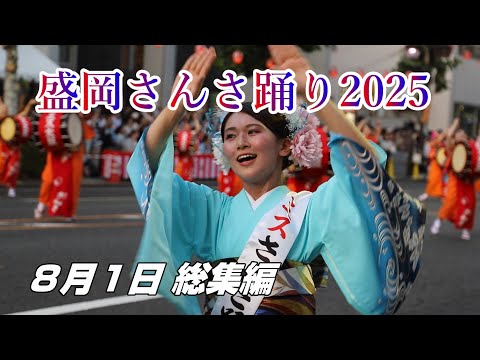 さんさ踊り2025】8月1日総集編・参加した7団体をご紹介 - YouTube