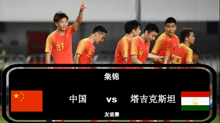友誼賽|中國vs塔吉克斯坦|集錦  China PR vs Tajikistan All Goals & Highlights - 天天要聞