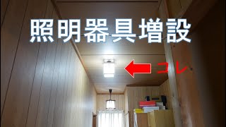 【電気工事】廊下が暗いので照明器具を増設