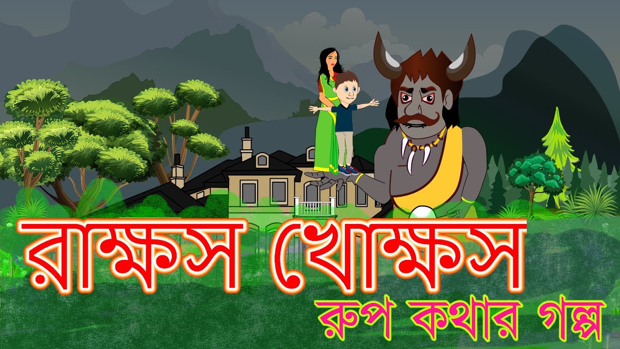 রাক্ষস খোক্ষস Rupkothar Golpo Bangla cartoon 2020 Vuter Golpo