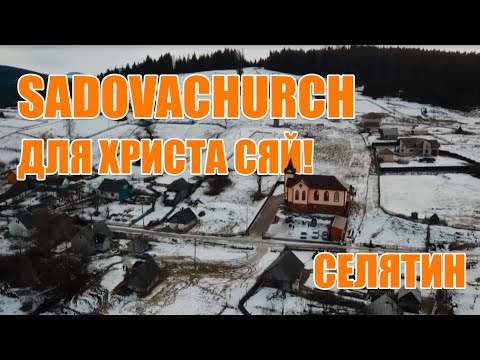 Видео: Sadovachurch - Для Христа Сяй! (Селятин)