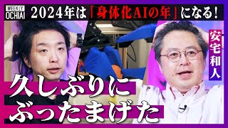 【落合陽一】「ヤバいっしょこれ…」切ります！茹でます！炒めます！人と同じように中華料理を作るロボットに、安宅和人も驚愕「2024年は“身体化AI”の年」大変化の時代『ひとり遊び能力』が大切なワケとは？