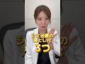 そのシミ治療、大丈夫?シミ治療の落とし穴3つ! #美容 #美白 #シミ取り #シミ治療