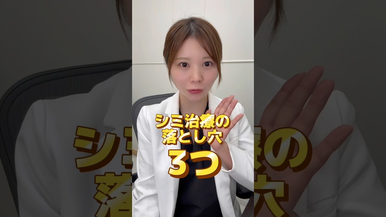 そのシミ治療、大丈夫?シミ治療の落とし穴3つ! #美容 #美白 #シミ取り #シミ治療