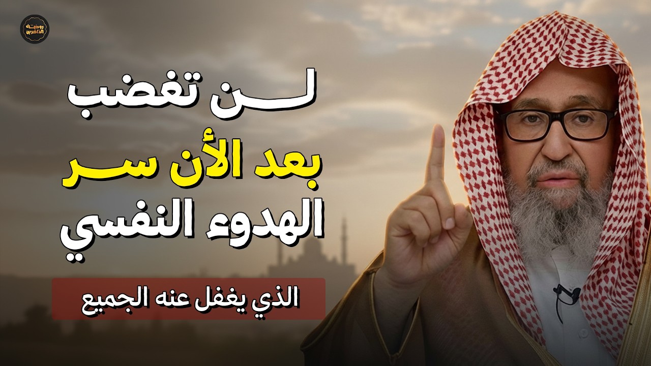 لن تغضب بعد الآن اليك سر الهدوء النفسي… الذي يغفل عنه الجميع