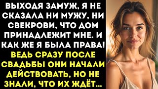 картинка: Выходя замуж Я скрыла от мужа и свекрови, что наш дом — моя собственность. И не зря...