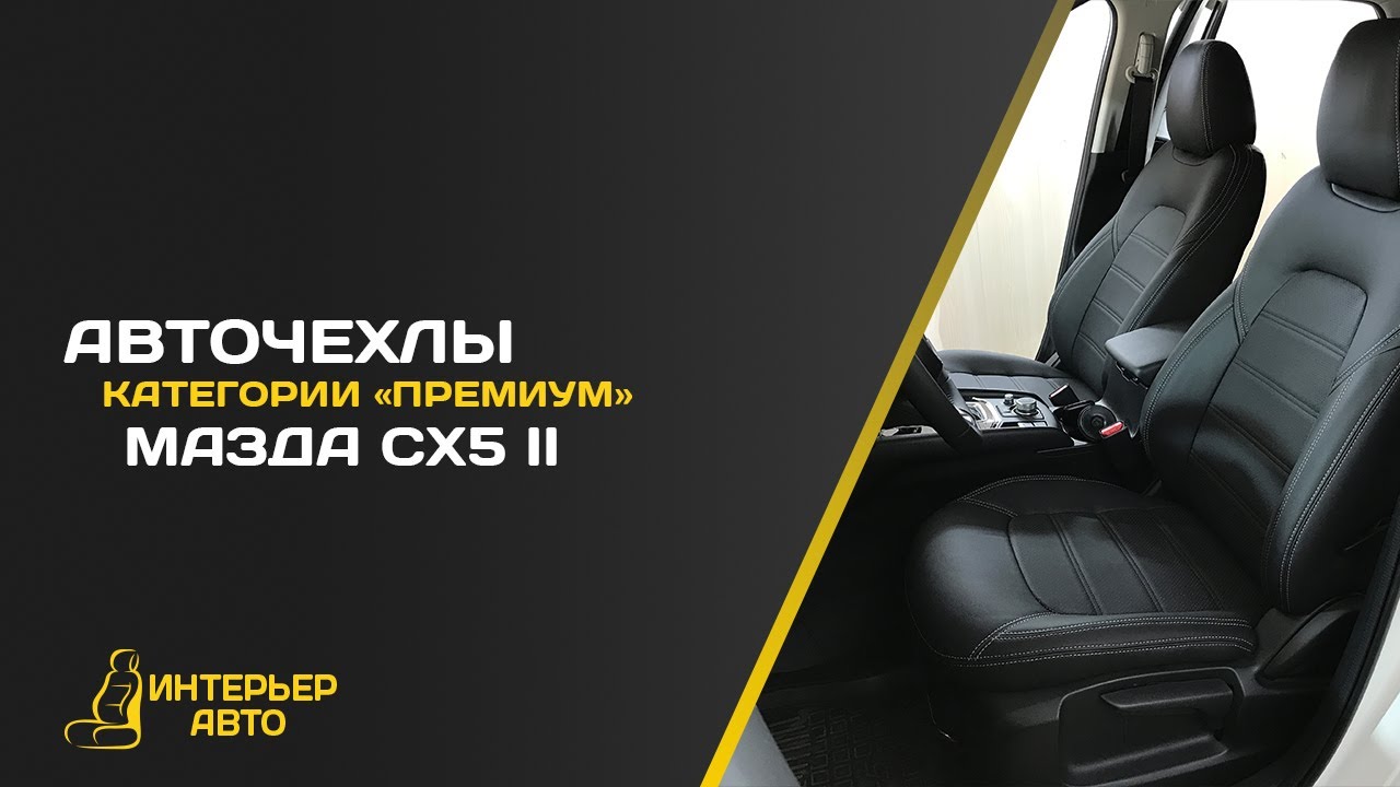 Чехлы на мазду сх5