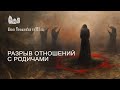 Разрыв отношений с родичами