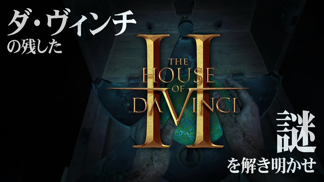 今からダ・ヴィンチん家で謎解きやろうぜ【The House of Da Vinci 2】 YouTube