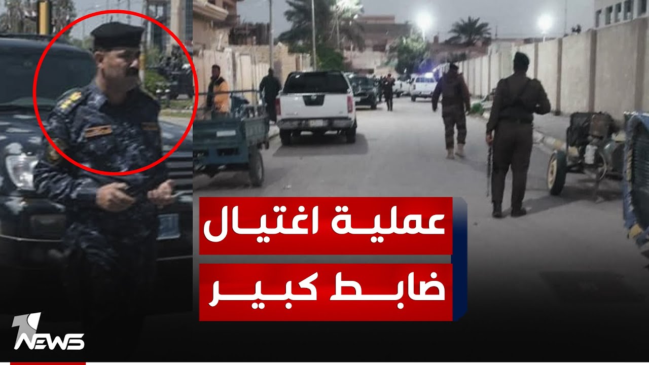 شاهد.. تفاصيل عملية اغتيـ*ــال جديدة تطال ضابطا كبيرا في محافظة واسط