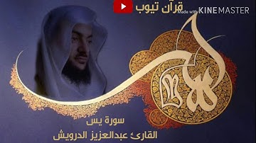 سورة يس بصوت القارئ عبدالعزيز الدرويش