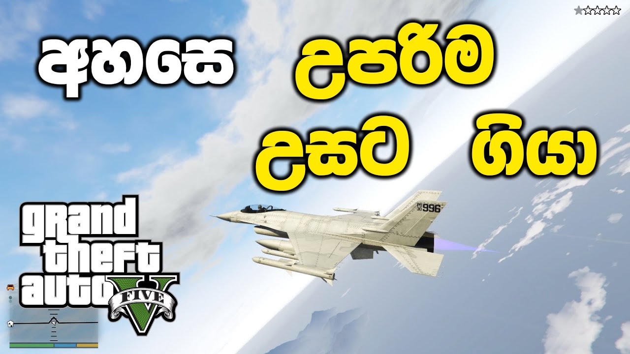 Fighter ජෙට් එකෙන් අහසෙ උපරිම උසට යමුද | GTA V Sinhala Gameplay