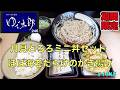 【ゆで太郎】N0.246. 期間限定　　月見ミニとろろ丼セットとほぼ海老だけのかき揚げでぶっかけそばを食す　　　　＃1948 ＃ゆで太郎