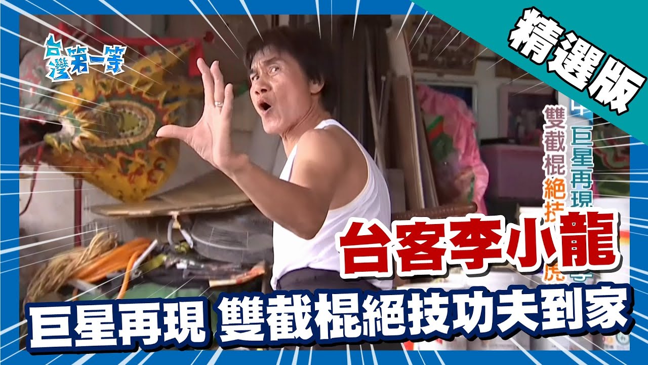 台灣第一等【武打巨星再現 台客李小龍耍雙節棍功夫】台中_精選版