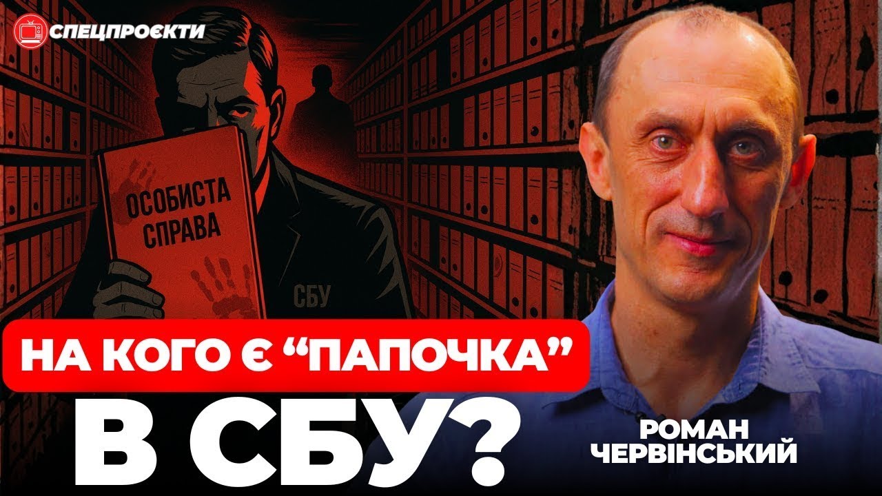 На кого є "папочки" в СБУ? | РОМАН ЧЕРВІНСЬКИЙ 