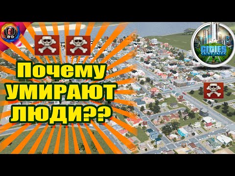 Cities Skylines - Почему умирают люди? Как вывозить трупы? Гайд для новичков  по решению проблемы