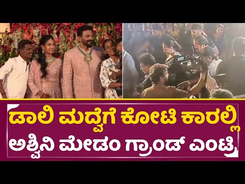 ಧನಂಜಯ್ ಮದ್ವೆಗೆ ಕೋಟಿ ಕಾರಲ್ಲಿ ಅಶ್ವಿನಿ ಮೇಡಂ ಗ್ರಾಂಡ್ ಎಂಟ್ರಿ| Ashwini Puneeth in Daali marraige | SStv ಧನಂಜಯ್ ಮದ್ವೆಗೆ ಕೋಟಿ ಕಾರಲ್ಲಿ ಅಶ್ವಿನಿ ಮೇಡಂ ಗ್ರಾಂಡ್ ಎಂಟ್ರಿ| Ashwini Puneeth in Daali marraige | SStv